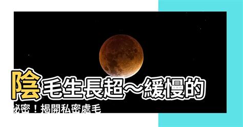 陰毛生長速度|幾歲長陰毛屬於正常現象？深入了解青春期的成長變化